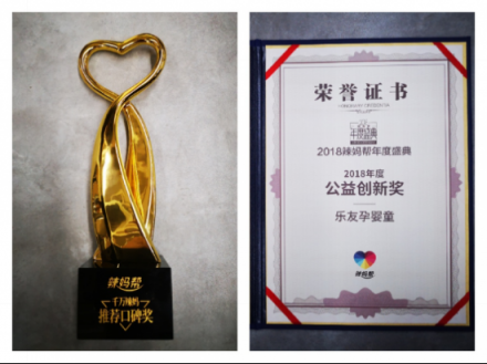 樂(lè)友榮獲辣媽幫2018年度公益創(chuàng)新獎(jiǎng)
