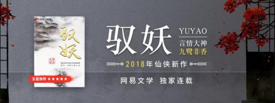九鷺非香《招搖》燃情開播，新作《馭妖》網(wǎng)易云閱讀連載值得期待
