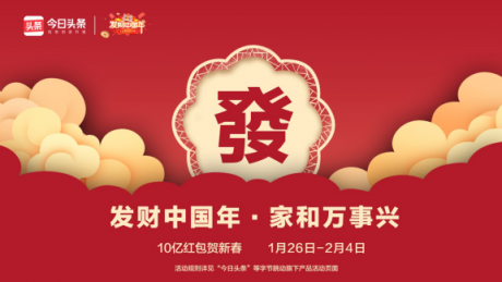 今日頭條“發(fā)財中國年”最全紅包攻略出爐