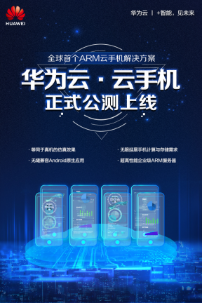 全球首家！基于ARM架構(gòu)華為云云手機(jī)開啟公測