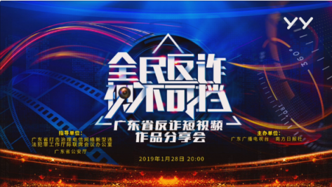廣東“全民反詐·視不可擋”分享會落幕，YY歡聚時(shí)代作品獲銅獎(jiǎng)
