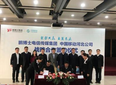 鵬博士牽手河北移動，多領(lǐng)域全方位推進合作升級