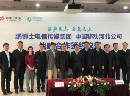 鵬博士牽手河北移動，多領(lǐng)域全方位推進合作升級