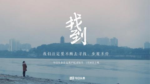 今日頭條預(yù)告首支用戶紀(jì)錄短片，片名為《找到》