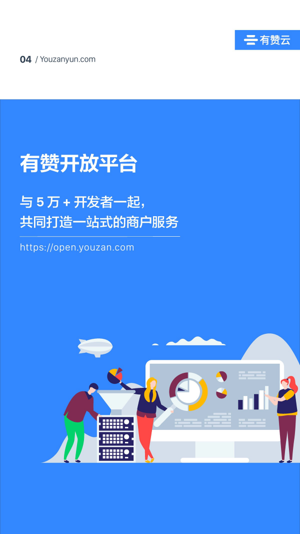 有贊云給商家“DIY的平臺(tái)” PaaS生態(tài)初長成