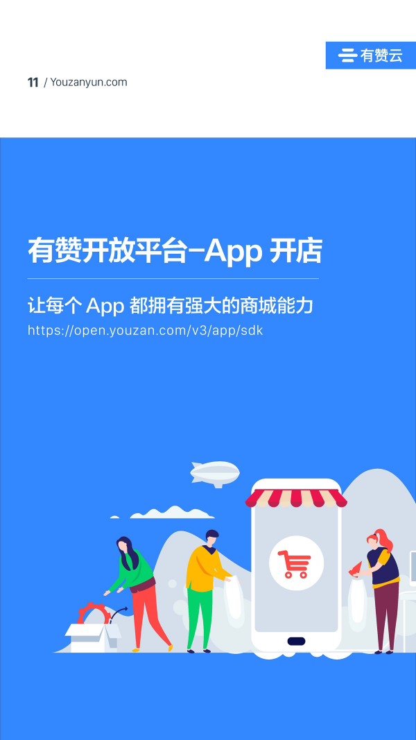 有贊云給商家“DIY的平臺(tái)” PaaS生態(tài)初長成