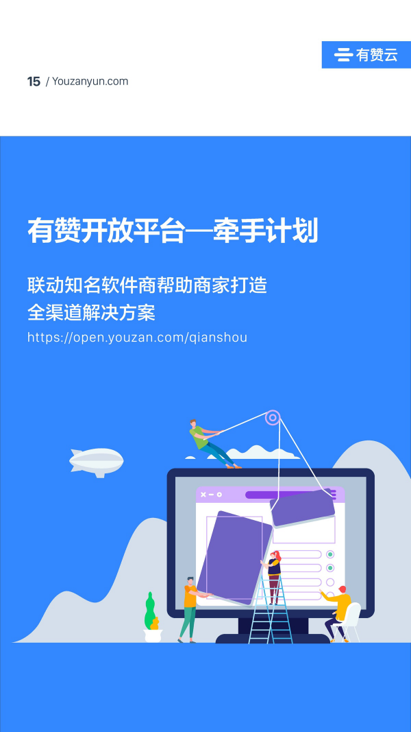 有贊云給商家“DIY的平臺(tái)” PaaS生態(tài)初長成