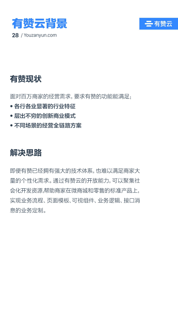 有贊云給商家“DIY的平臺(tái)” PaaS生態(tài)初長成