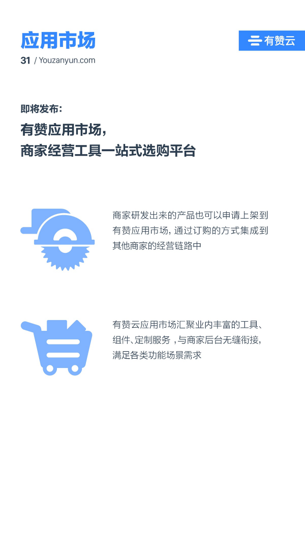 有贊云給商家“DIY的平臺(tái)” PaaS生態(tài)初長成