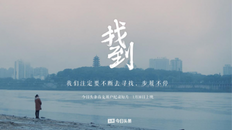 人是科技的尺度，信息才能創(chuàng)造價(jià)值——評今日頭條紀(jì)錄短片《找到》