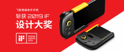 飛智獲國際認(rèn)可，黃蜂單手手柄斬獲2019iF設(shè)計(jì)獎(jiǎng)