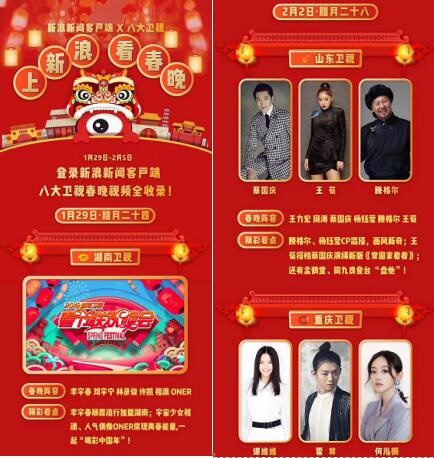 新浪新聞客戶端攜手八大衛(wèi)視臺(tái) 春晚專題C位上線燃爆新年