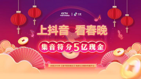 邊看春晚邊抖音，搶萬能音符共分5億紅包