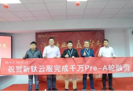 深耕專業(yè)，矗立鰲頭，新鈦云服獲千萬Pre-A輪融資