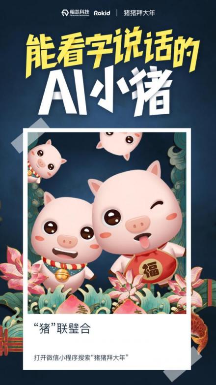 相芯AI拜年小程序上線，智能虛擬形象走入千家萬戶