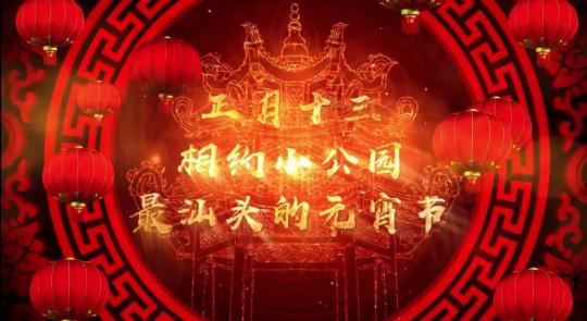 “點”燈籠贏大獎，“最”汕頭網(wǎng)游上線