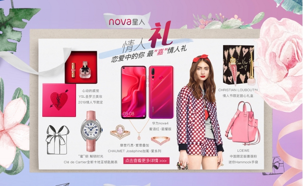 情人節(jié)禮物怎么選？華為nova4攜手嘉人為你挑好禮！