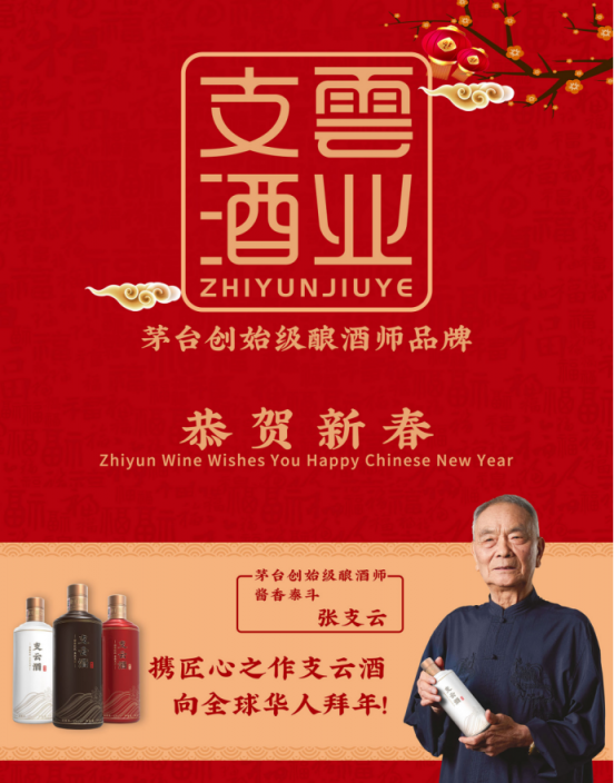 支云酒業(yè)受邀亮相紐約時代廣場，向全球華人拜年