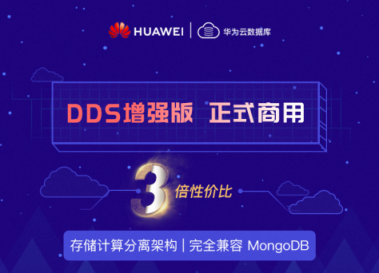 3倍性價(jià)比！華為云自研數(shù)據(jù)庫DDS增強(qiáng)版商用