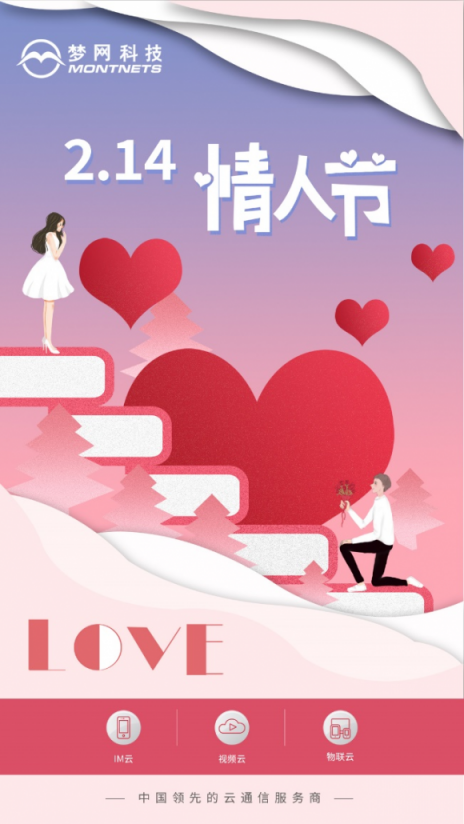 情人節(jié)2.0時(shí)代已上線，夢網(wǎng)富信和你在一起