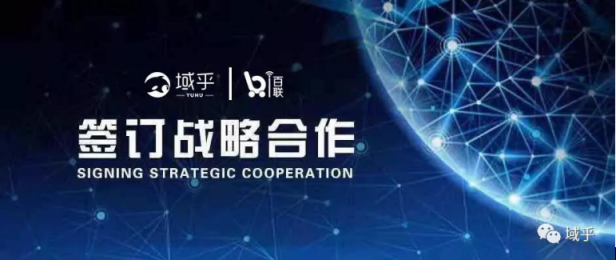 新春首發(fā)！域乎與百聯(lián)科創(chuàng)中心強(qiáng)強(qiáng)聯(lián)合
