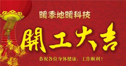 開(kāi)工大吉！暖季地暖科技堅(jiān)定發(fā)展信心，礪勵(lì)前行 不忘初心！