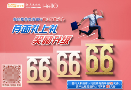 蘇寧卡與交通銀行合作升級 再度中標(biāo)交行“薦”面禮項(xiàng)目