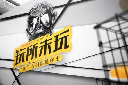 情人節(jié)最大驚喜來自京東電腦數(shù)碼？“玩”系列跨界潮服亮相北京三里屯