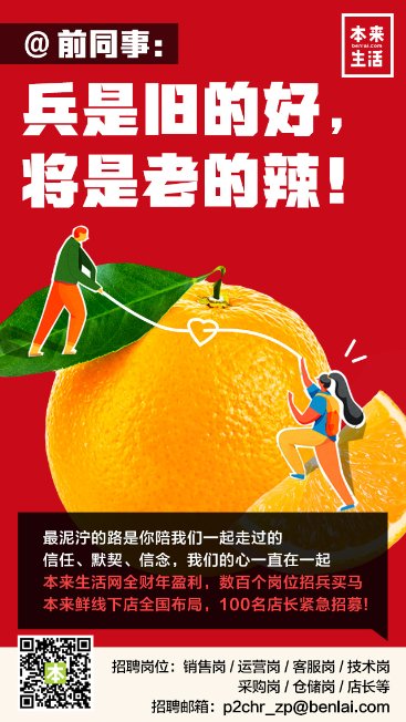 本來(lái)生活“老員工回家”計(jì)劃正式啟動(dòng)！