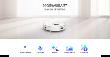 新品首發(fā)！360掃地機(jī)器人S7掀起新一輪預(yù)約熱潮
