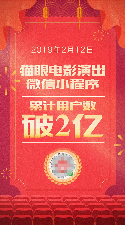 用戶數(shù)破2億！貓眼微信小程序開啟娛樂營銷新玩法
