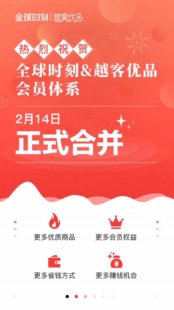 全球時(shí)刻、越客優(yōu)品強(qiáng)勢(shì)融合，共創(chuàng)社交電商服務(wù)新規(guī)范