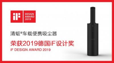 CoClean眾清科技榮獲2019年德國(guó)iF設(shè)計(jì)大獎(jiǎng)，堅(jiān)持追求卓越品質(zhì)設(shè)計(jì)