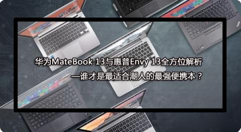 華為MateBook 13筆記本實(shí)力代言 告訴你誰(shuí)最適合年輕人！