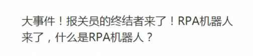 RPA機器人真的在搶你飯碗嗎？