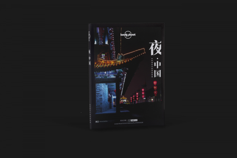 一加聯(lián)手京東、孤獨(dú)星球推出手機(jī)夜拍指南讀物《夜·中國(guó)》