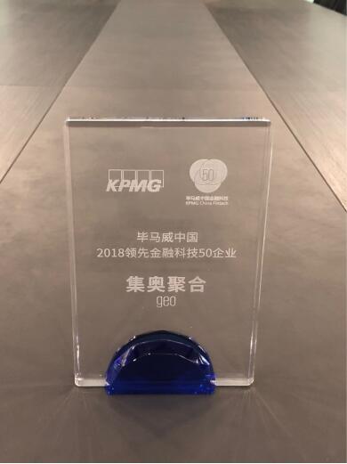 重磅！集奧聚合榮獲“2018畢馬威中國領(lǐng)先金融科技50強企業(yè)”大獎