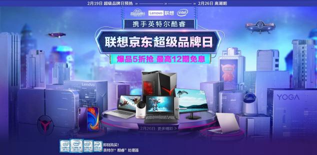 嗨購開年黃金期，聯(lián)想京東超級(jí)品牌日“暴撿”5折福利