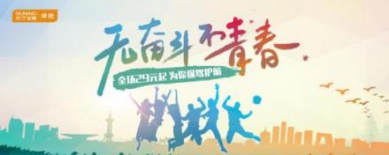 蘇寧金融保險平臺為新年奮斗添保障 多款優(yōu)質產(chǎn)品29元起