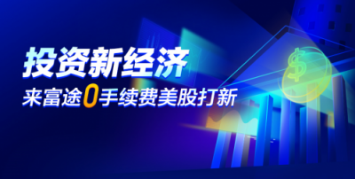 富途美股打新0手續(xù)費(fèi)上線，新經(jīng)濟(jì)IPO投資零門檻
