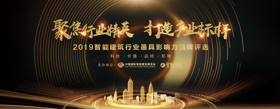 2019智能建筑行業(yè)影響力品牌評選，網(wǎng)絡(luò)投票正式啟動！