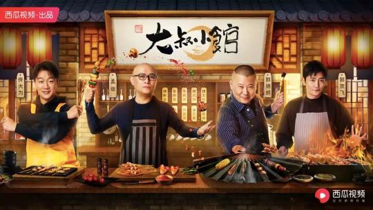 叔綜崛起，西瓜視頻《大叔小館》的獨(dú)特營銷價(jià)值是如何煉成的？