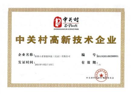 小覓智能榮獲中關(guān)村高新技術(shù)企業(yè)證書