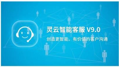 捷通華聲重磅發(fā)布靈云智能客服9.0，對話更智能，運營更簡單