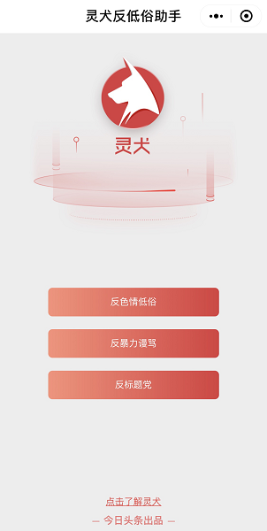 今日頭條“靈犬”升級(jí)：“反低俗”的技術(shù)效能
