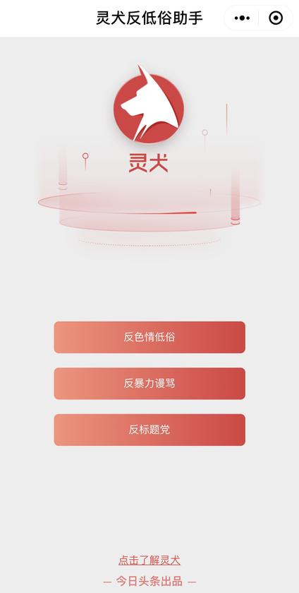 與傳統(tǒng)反低俗手段相比，“靈犬”為什么更擅長(zhǎng)反低俗？