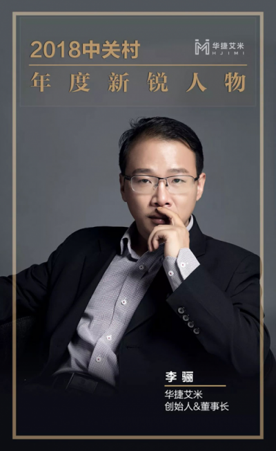 華捷艾米董事長李驪斬獲“新銳人物”稱號(hào)