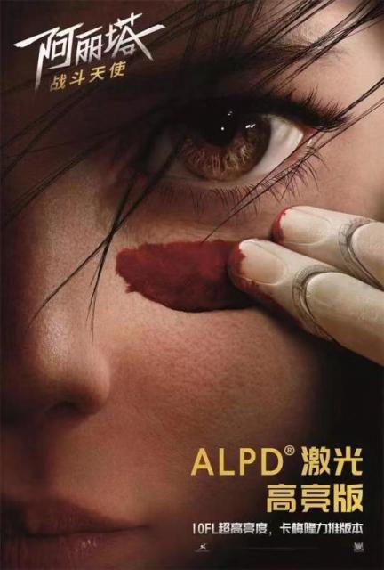 ALPD激光高亮版《阿麗塔：戰(zhàn)斗天使》已上映，10FL亮度刷出新標(biāo)準(zhǔn)