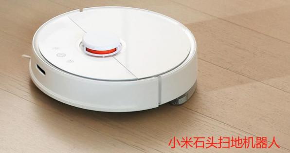 小米、石頭、360三大熱門掃地機(jī)器人同臺(tái)對(duì)擂，誰(shuí)贏？