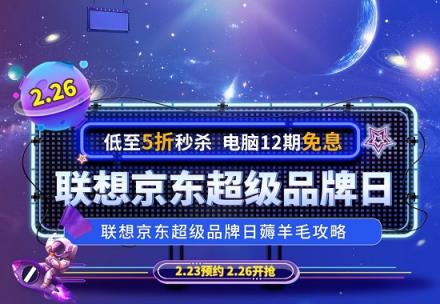聯(lián)想2.26盛惠強(qiáng)勢揭秘，超低價狂歡提前劇透